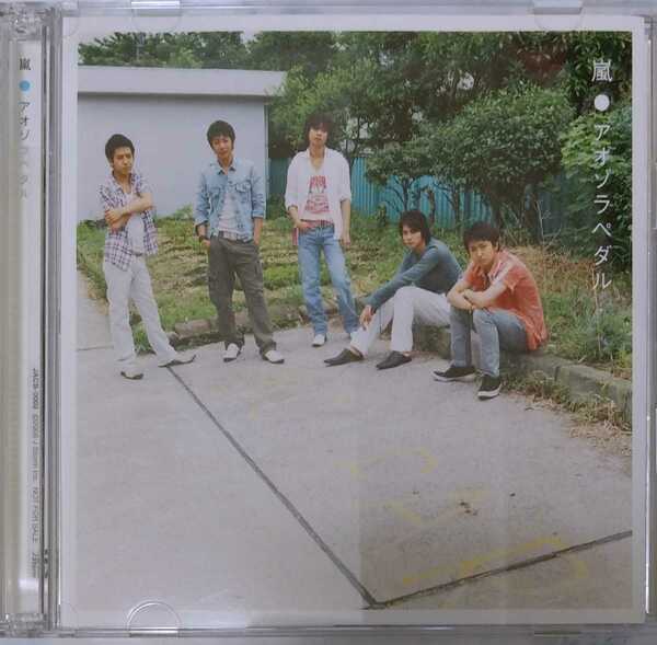 アオゾラペダル(初回限定盤B)(CD+DVD) 嵐 ARASHI プチファイル付き Kissからはじめよう