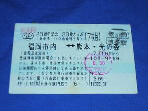 T155an JR Kyushu departure pair 20 anniversary commemoration 20 sheets ticket Fukuoka city ~ Kumamoto * light. forest ( passenger ticket *B free seat special-express ticket )(H19)