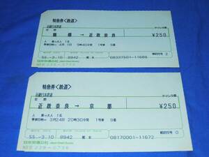 T199al 近畿日本鉄道鶴橋→近鉄奈良と近鉄奈良→京都特急券(S55)