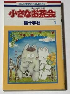 * 小さなお茶会 1巻 のみ * 猫十字社 花とゆめコミックス