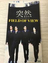 ★【美品】FIELD　OF　VIEW　突然【レア】8センチCD 【透明袋保管品】懐メロ　★_画像1