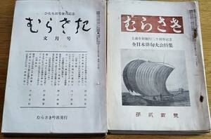 ※むらさき　第18巻第7号より第23巻第4号迄不揃38冊　茨城県土浦市前川町宮本栄次氏編土浦市制20周年記念全日本俳句大会特集号有市川花庭他