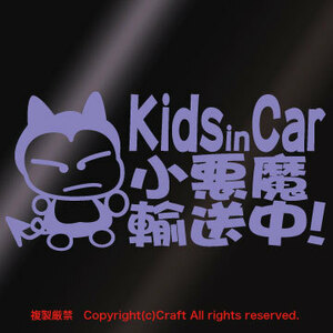 Kids in Car 小悪魔輸送中!/ステッカー(fok/ラベンダー薄紫）キッズインカー、ベビーインカー15cm//