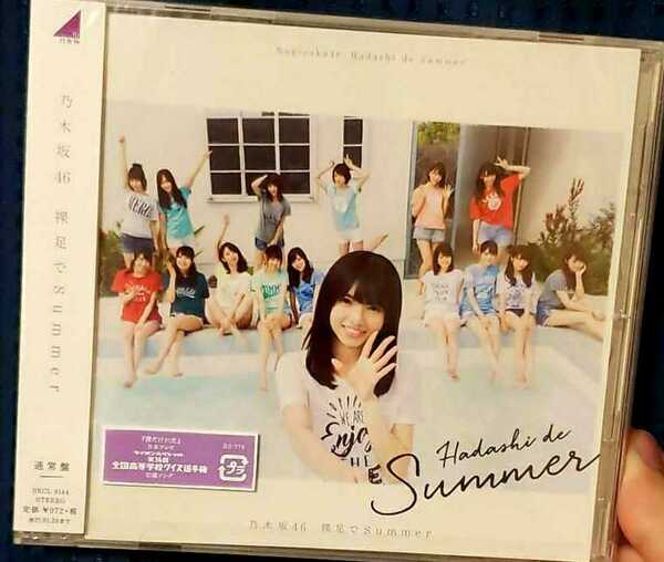 乃木坂46 裸足でSUMMER 通常盤