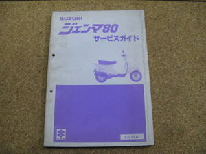 (ZZ）送185円　ジェンマ80　CC11A　サービスガイド（マニュアル）