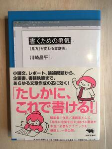 書くための勇気 「見方」 が変わる文章術/川崎昌