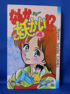 中古 なんか妖かい！？ ４ きむらはじめ 里見桂 少年サンデーコミックス 小学館 珍しい レア