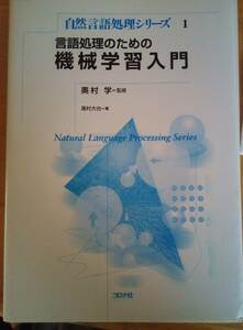 言語処理のための機械学習入門 (自然言語処理シリーズ)