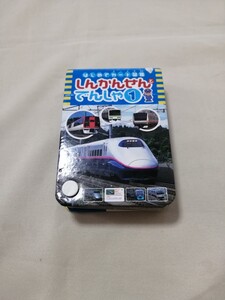 はじめてカード図鑑 しんかんせんとでんしゃ1