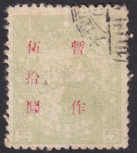 中国切手 解放区 旅大区 旅大郵政 1949年9月 第一次加刷暫作改値票 50円/5円 使用済 Yang:AD60 SC:2L64 0192