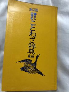 昭和59年　机上版　暮らしの中のことわざ辞典第3版　農学博士　折井英治