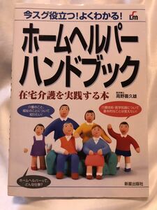 今すぐ役立つ!よくわかる! ホームヘルパーハンドブック　在宅介護を実践する本　医学博士　高野喜久雄