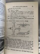 航空工学講座19 航空英語入門　藤原哲郎著_画像2