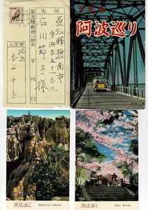 天然色 阿波巡り 昭和レトロ絵葉書8枚と封筒 昭和32.10.1 石井局から愛知県 8円切手 RPC210529-11