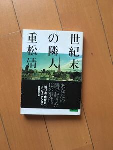 世紀末の隣人　重松清