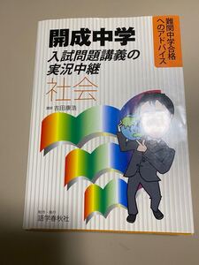 開成中学 入試問題講義の実況中継 社会