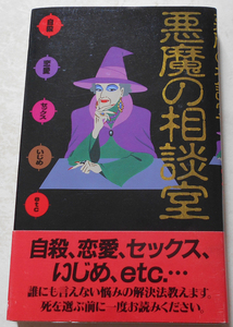 悪魔の相談室 自殺、恋愛、セックス、いじめ、etc.、… 森田健一郎