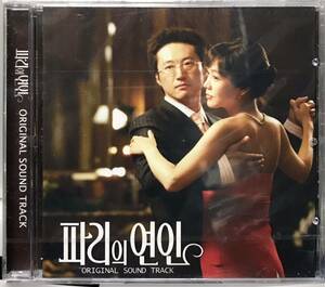 パリの恋人　OST 韓国ドラマ　未開封CD パク・シニャン　キム・ジョンウン　イ・ドンゴン　キム・ソヒョン　04