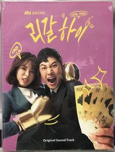 リーガル・ハイ　OST 韓国ドラマ　未開封2枚CD チン・グ　ソ・ウンス　ユン・パク　チェ・ジョンアン　01