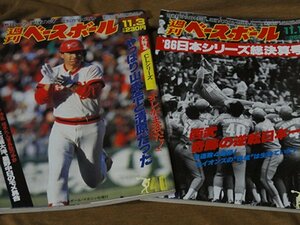 週刊ベースボール1986年　昭和61　広島vs西武日本シリーズ号二冊セット年11月3日号、10日号