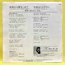 美品■新田一郎■街角から愛をこめて/今夜はミステリー■'82■スペクトラム■即決■EPレコード_画像2