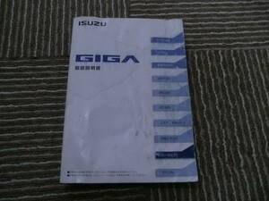 ☆’14年２月発行　いすず　ギガ　取扱説明書　シミあり　レターパックプラス予定！☆