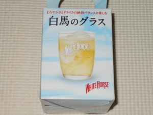 グラス WHITE HORSE まろやかさとドライさの絶妙バランスを楽しむ 白馬のグラス 285ml★新品未使用