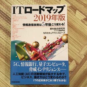 ITロードマップ 情報通信技術は5年後こう変わる! 2019年版/野村総合研究所デジタル基盤開発部/NRIセキュアテクノロジーズ