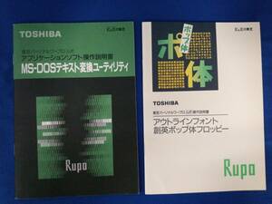 【操作説明書のみ】東芝Rupo 「 アプリケーションソフトMS-DOSテキスト変換ユーティリティ・アウトラインフォント創英ポップ体フロッピー」