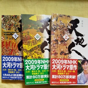 『天地人』3巻セット、火坂雅志、サイン入りNo.1001〜1003
