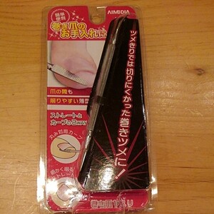 巻き爪ヤスリ