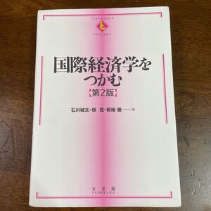 国際経済学をつかむ/石川城太/椋寛/菊地徹