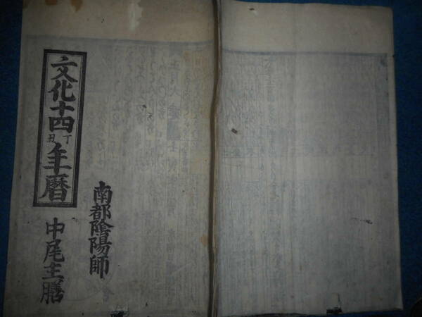 即決1817（文化14）年『南都暦』南都陰陽師、寛政暦、大和暦、奈良県　アンティーク、天文暦学書、卜占、地方暦、江戸期和本