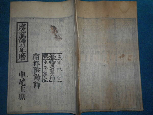 即決1868（慶應4＝明治1）年『南都暦』南都陰陽師、天保壬寅元暦、大和暦、奈良県アンティーク、天文暦学書、卜占、地方暦、江戸期和本