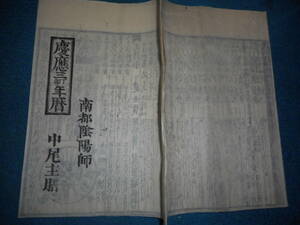 即決　1867（慶應3）年『南都暦』南都陰陽師、天保壬寅元暦、大和暦、奈良県アンティーク、天文暦学書、卜占、地方暦、江戸期和本