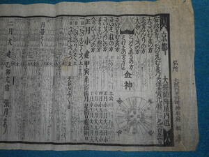 即決1858（安政5）年『京暦　巻暦』アンティーク、天文暦学書、卜占、地方暦、江戸期和本陰陽師、天保壬寅元暦、京都暦、京都府