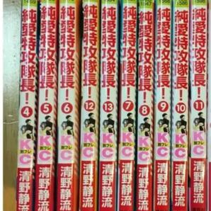 純愛特攻隊長! 4〜13巻セット