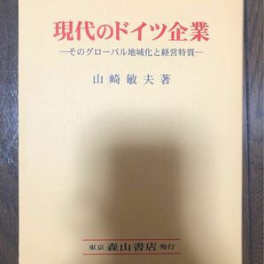 現代のドイツ企業 そのグローバル地域化と経営特質