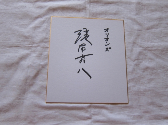 ヤフオク! -榎本喜八 サインの中古品・新品・未使用品一覧