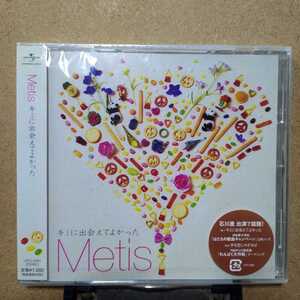 新品未開封 Metis「キミに出会えてよかった」シングルCD　手を空にかざせば　小高光太郎　日本赤十字社「LOVE in Action」　恋すぽ