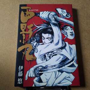伊藤悠「面影丸」ヤングジャンプ・コミックス・ウルトラ 初版本 絶版 集英社