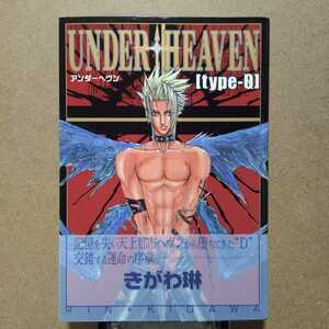 きがわ琳「UNDER HEAVEN [type-01]」初版本　絶版　光文社コミックス　コミック・ピット　忍青龍