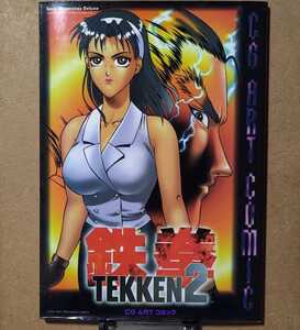 鉄拳2 CG ART コミック 初版本 絶版本 たしろたくや なにわ・ぎひろ 山田みつる 風間準 三島一八 ニーナ・ウイリアムズ ナムコ