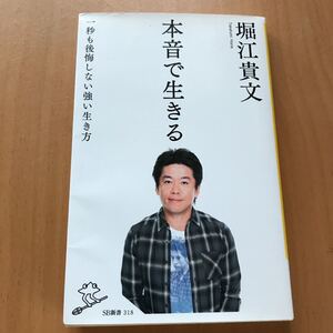 本音で生きる 一秒も後悔しない強い生き方