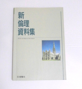 お得♪ 即決有　新倫理資料集　啓隆社　平成９年発行　レア　〒198