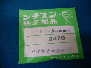 ◆◇５１２Ｓ【時計部品～風防】シチズン　オートデーターユニー　32.76ミリ　プラ風防　未開封◇◆