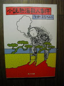 つかこうへい　小説熱海殺人事件　昭和５６年１４版　角川文庫　和田誠　絶版本