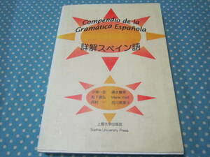 ★詳解スペイン語　　表紙はスレや黒ずみ目立ち状態悪いです