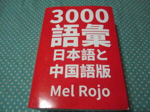 ３０００語彙　日本語と中国語版　　Mel　Rojo