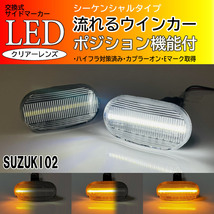 SUZUKI 02 シーケンシャル ポジション付 流れる ウインカー LED サイドマーカー クリア ジムニー JB64W JB23W 6型 シエラ JB74W JB43W 5型_画像1